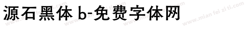 源石黑体 b字体转换